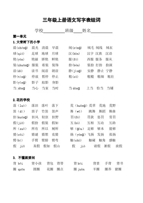 小学三年级语文上册写字表生字组词汇总