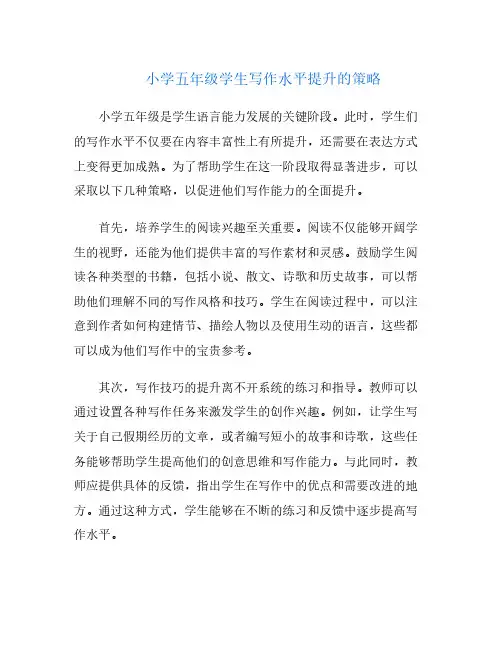小学五年级学生写作水平提升的策略