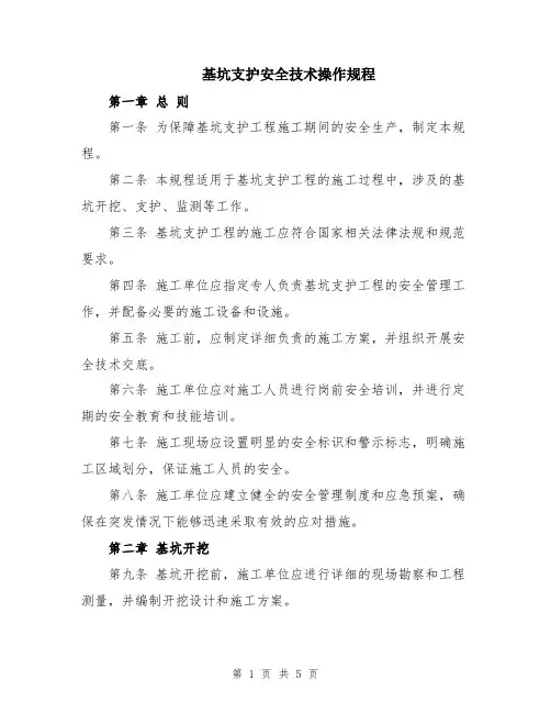 基坑支护安全技术操作规程