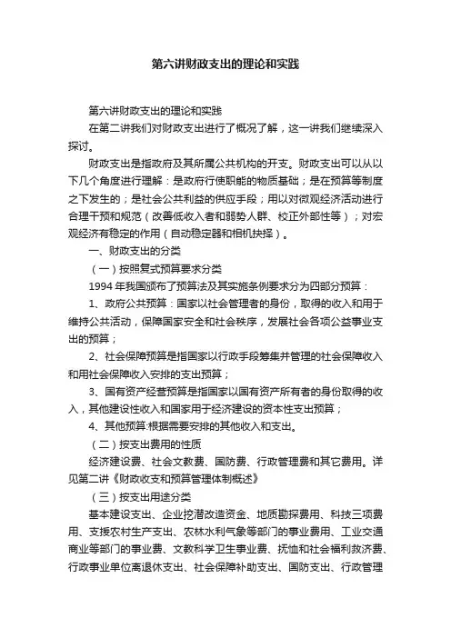 第六讲财政支出的理论和实践