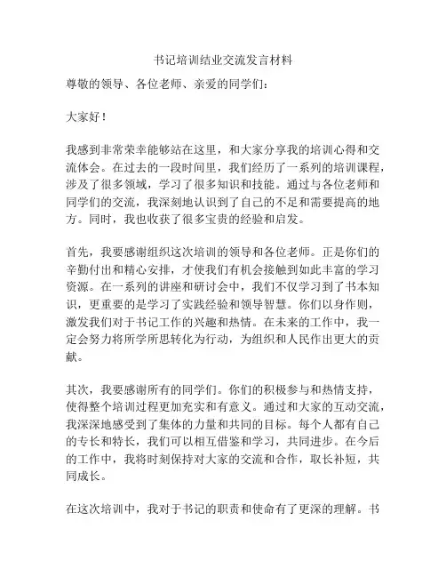 书记培训结业交流发言材料