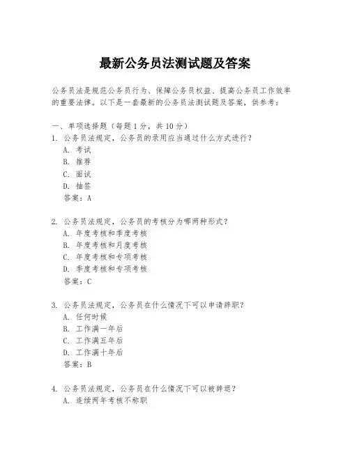 最新公务员法测试题及答案