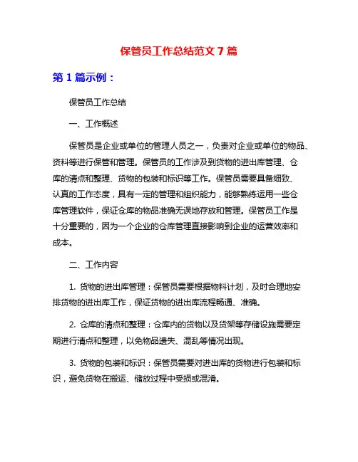 保管员工作总结范文7篇