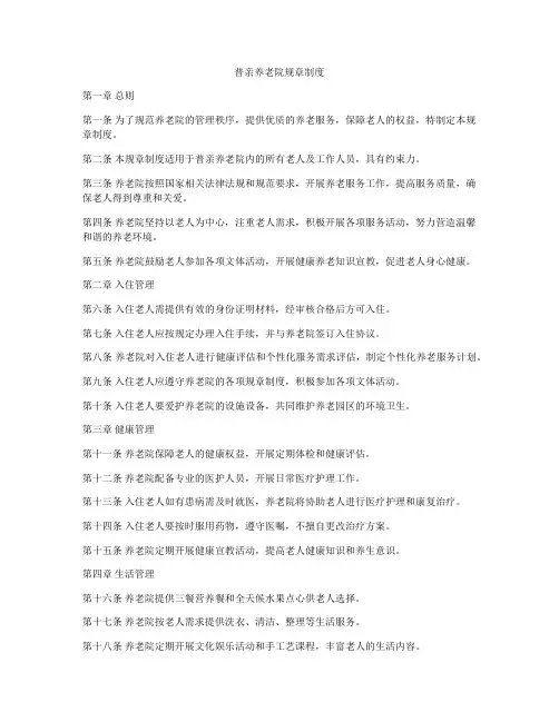 普亲养老院规章制度