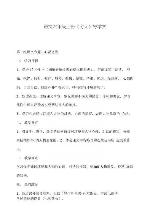 语文六年级上册《穷人》心灵之歌导学案.docx