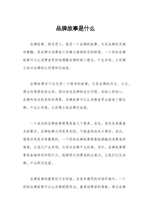 品牌故事是什么