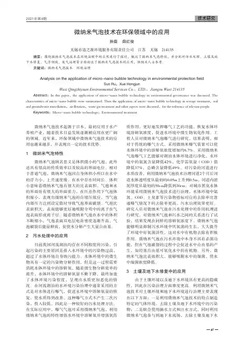 微纳米气泡技术在环保领域中的应用