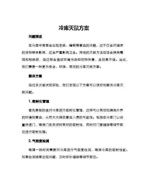 冷库灭鼠方案