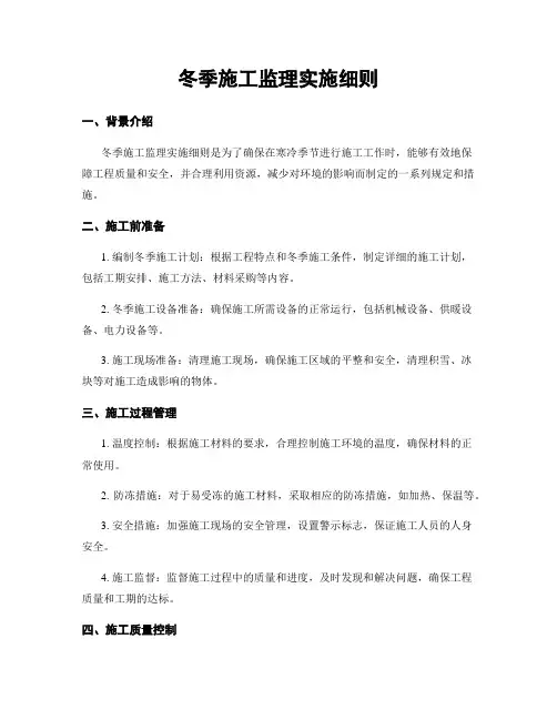 冬季施工监理实施细则