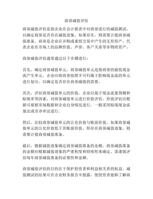 商誉减值评估