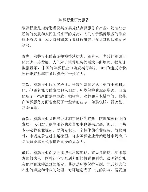 殡葬行业研究报告