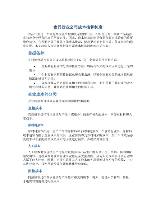 食品行业公司成本核算制度