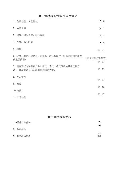 工程材料与热加工-复习重点.doc