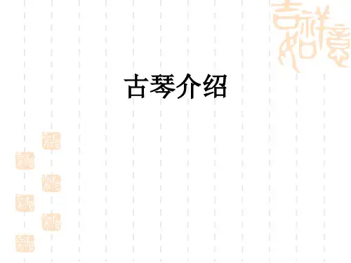 人音版小学六年级上册音乐  第1课 古风新韵 古琴介绍