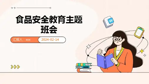 食品安全教育主题班会PPT课件