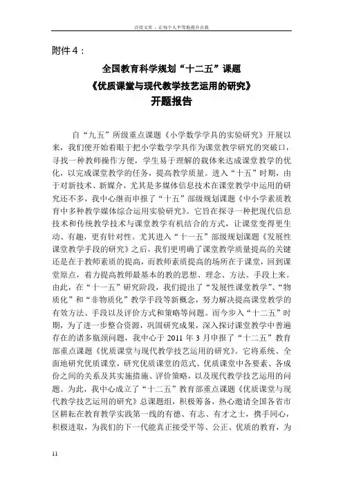1全国教育科学规划“十二五”课题优质课堂与现代教学技艺运用的研究开题报告