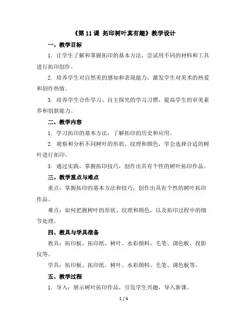 人美版三年级美术上册《第11课拓印树叶真有趣》教学设计
