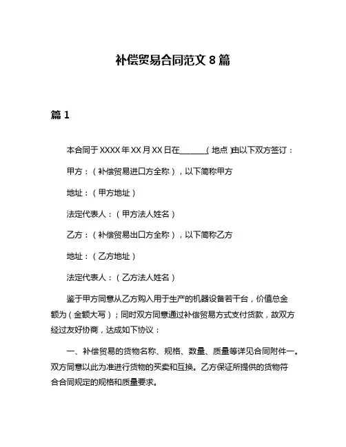 补偿贸易合同范文8篇