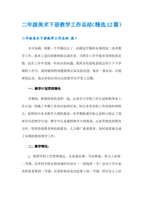 二年级美术下册教学工作总结(精选12篇)