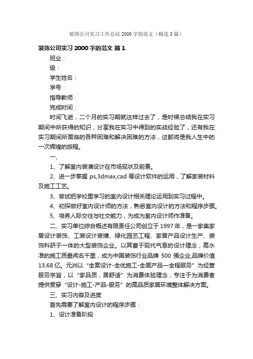 装饰公司实习工作总结2000字的范文（精选3篇）