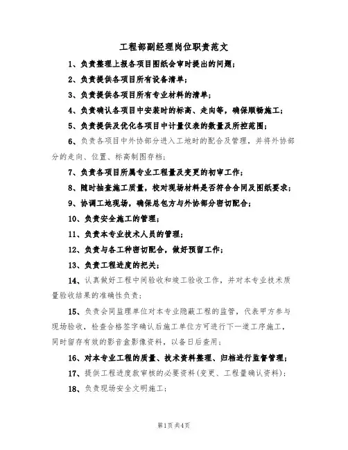 工程部副经理岗位职责范文（2篇）
