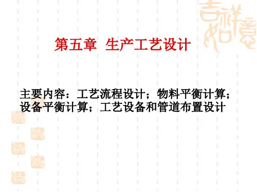 第五章  生产工艺设计