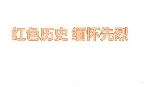 红色历史-缅怀先烈PPT课件