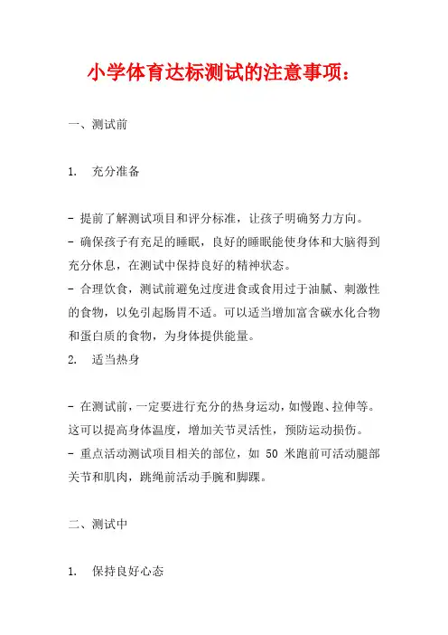小学体育达标测试的注意事项
