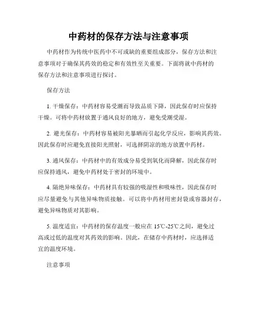 中药材的保存方法与注意事项