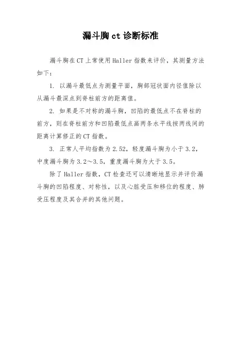 漏斗胸ct诊断标准