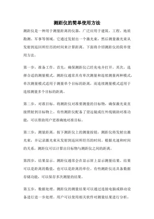 测距仪的简单使用方法