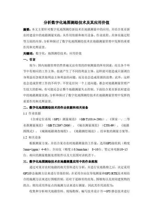 分析数字化地图测绘技术及其应用价值