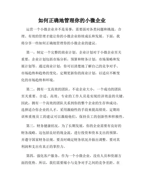 如何正确地管理你的小微企业