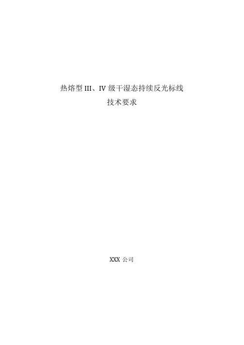 热熔型Ⅲ、Ⅳ级干湿态持续反光标线技术要求
