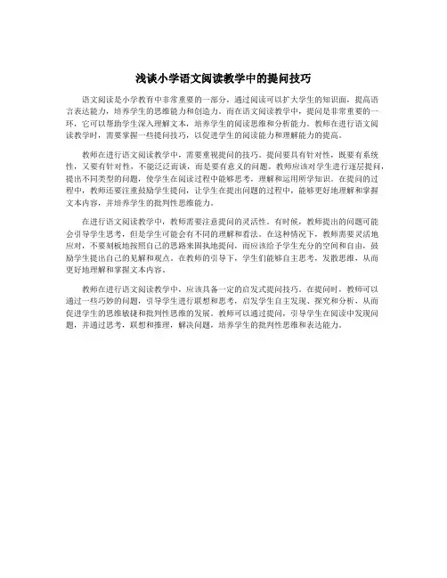 浅谈小学语文阅读教学中的提问技巧