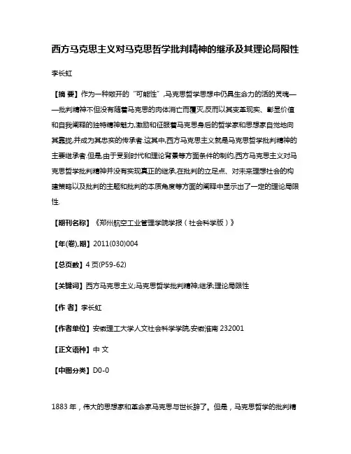 西方马克思主义对马克思哲学批判精神的继承及其理论局限性
