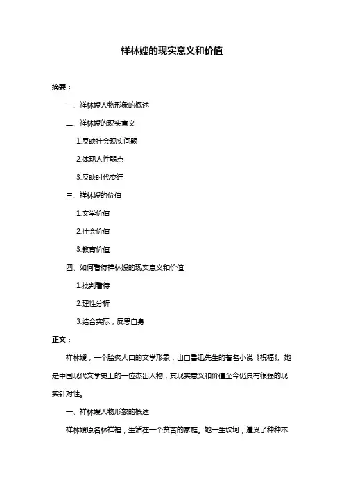 祥林嫂的现实意义和价值