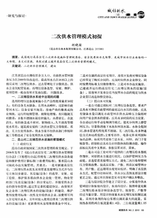 二次供水管理模式初探