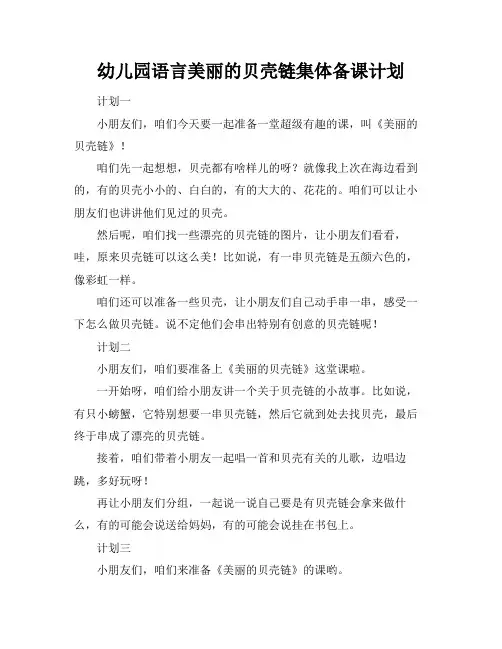 幼儿园语言美丽的贝壳链集体备课计划
