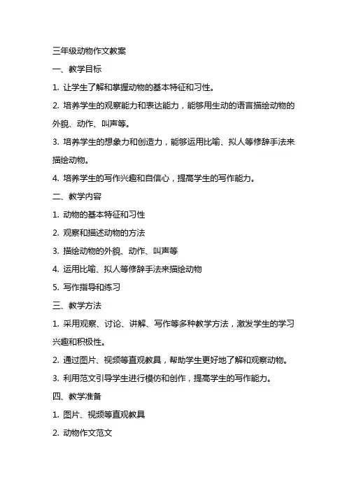 三年级动物作文教案