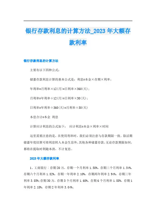 银行存款利息的计算方法2023年大额存款利率