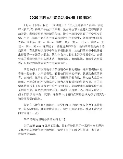 2020喜迎元旦晚会活动心得【通用版】