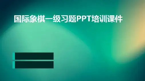 国际象棋一级习题PPT培训课件