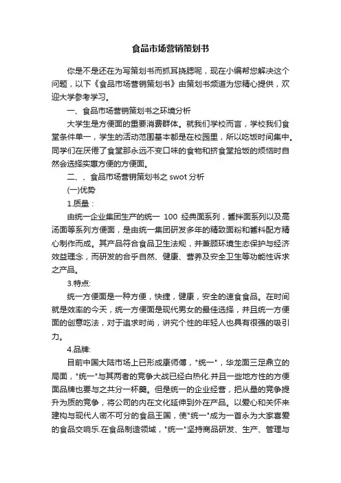 食品市场营销策划书