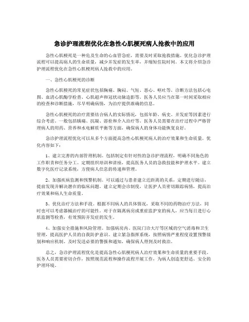 急诊护理流程优化在急性心肌梗死病人抢救中的应用