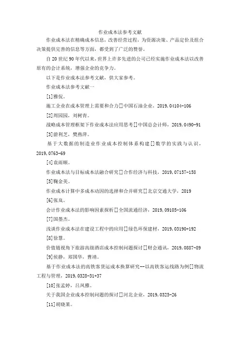 作业成本法参考文献
