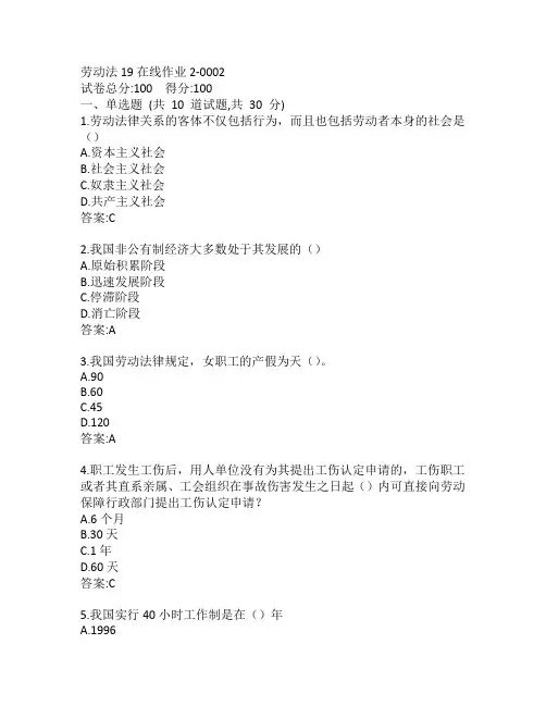 东师劳动法19秋在线作业2-0002参考答案