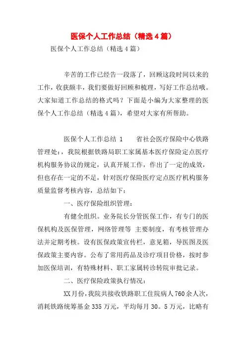 医保个人工作总结(精选4篇)