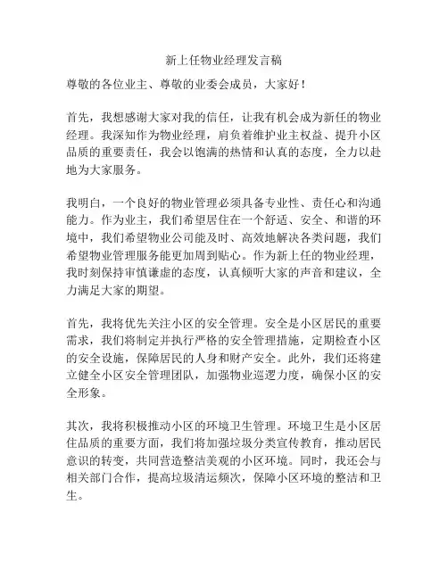 新上任物业经理发言稿