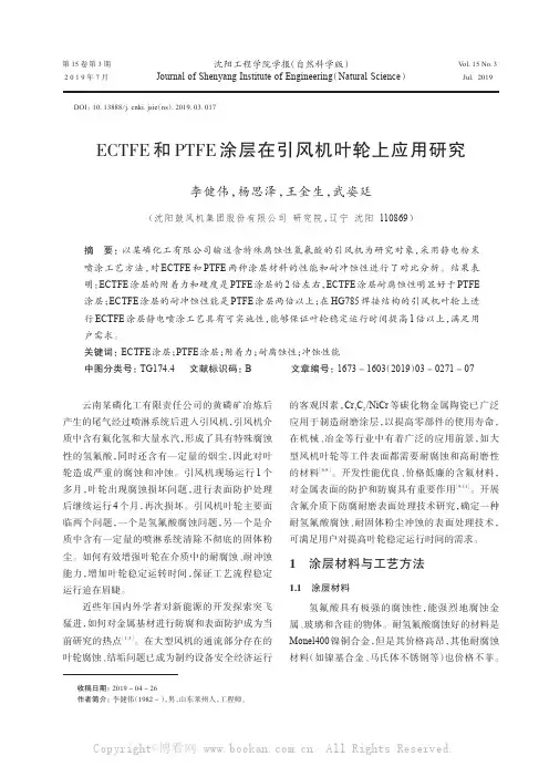 ECTFE和PTFE涂层在引风机叶轮上应用研究